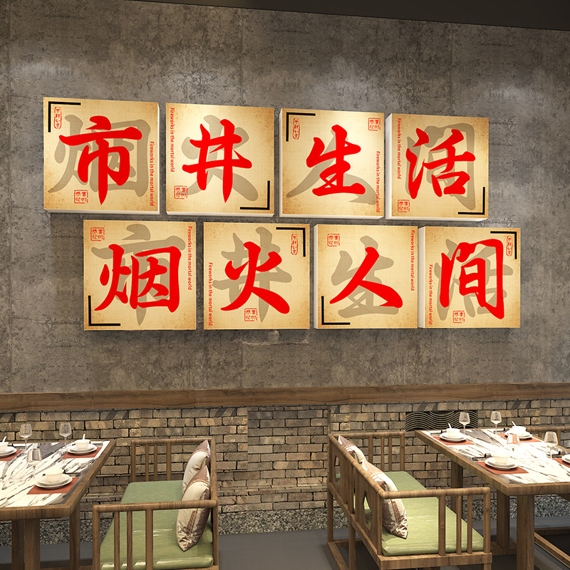 市井生活烧烤火锅店串串文化装饰打卡餐厅饭店背景墙贴立体布置,家居饰品,文化墙贴,淘宝优惠券,粉丝福利购,淘宝优惠卷