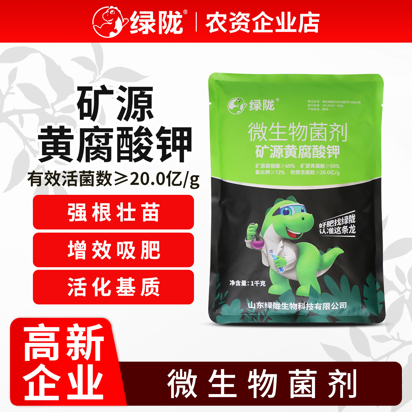 绿陇菌剂矿源黄腐酸钾生根壮根改善土壤腐植酸肥料农用微生物菌剂图片
