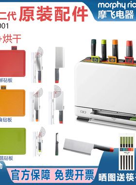 morphy摩飞二代分类菜板刀具消毒机MR1001配件菜刀具橙绿红色砧板