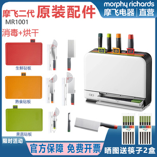 morphy摩飞二代分类菜板刀具消毒机MR1001配件菜刀具橙绿红色砧板