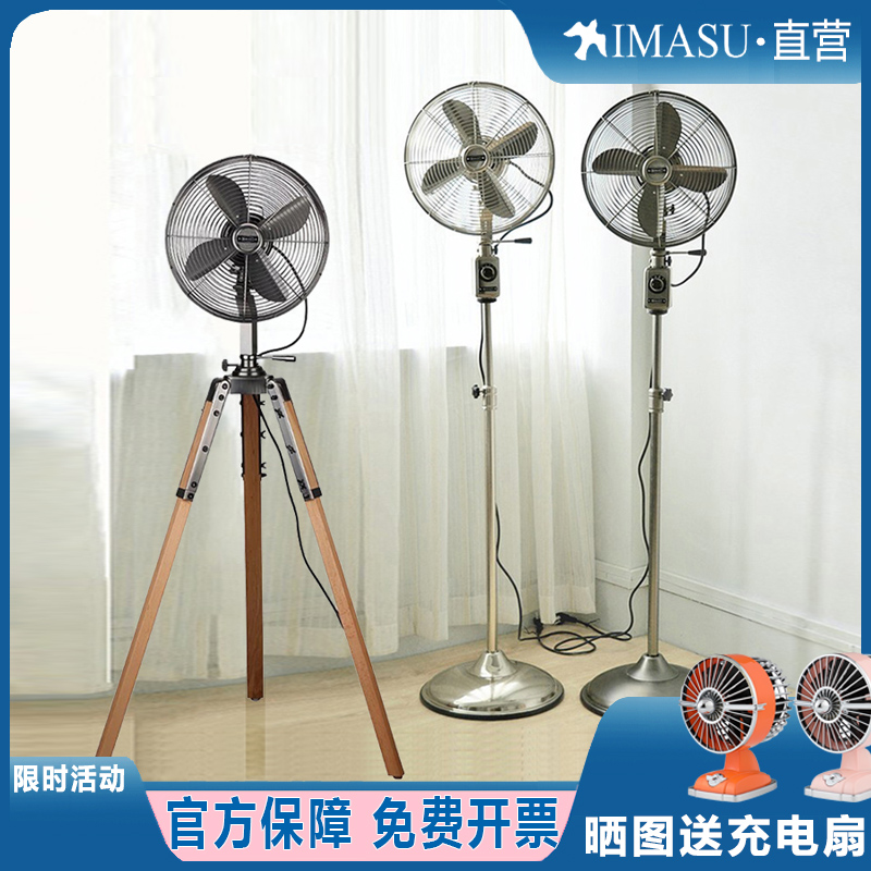 IMASU金属复古电风扇仿古落地扇