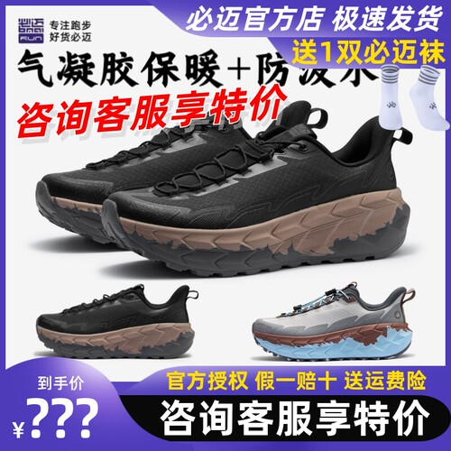 必迈陆巡全天候PLUS保暖防水跑鞋