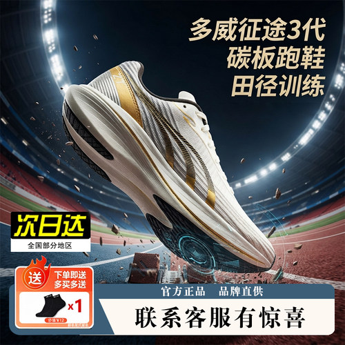 多威征途三3代碳板竞速训练跑鞋