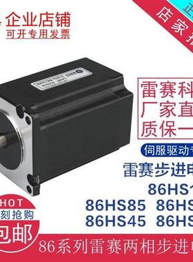 雷赛86HS35 86HS45 86HS85D 86HS120D 86HSB45E 86HSB85E步进电机