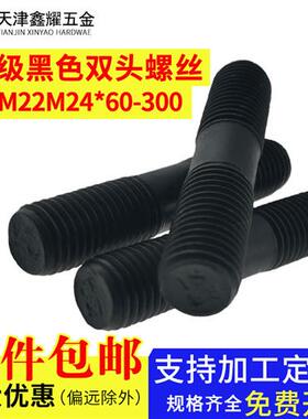 8.8级高强度黑色双头螺栓GB901-BM20M22M24*60-300mm国标螺柱螺丝