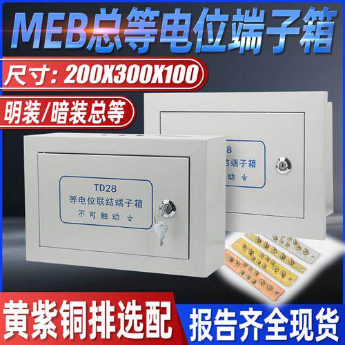 td28总等电位箱明暗装等电位联结端子箱 meb接地箱总等电位盒铜排