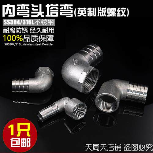 304不锈钢4/6分内丝宝塔弯头内牙内螺纹格林气咀皮管软管接头15mm