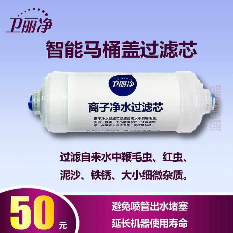 卫丽净智能马桶盖过滤棒洁身器专用重金属净水过滤芯