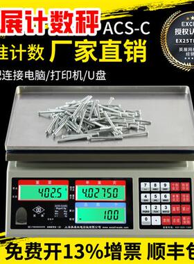 上海电子秤alh计数秤30kg工厂螺丝称重点数ACS-C(AE)3kg天平