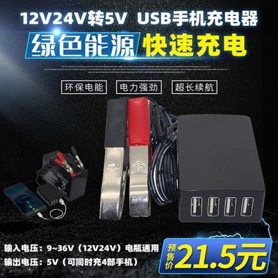 12v-24v电瓶转5vUSB多功能转换器4USB夹子摩托车手机充电器快充头