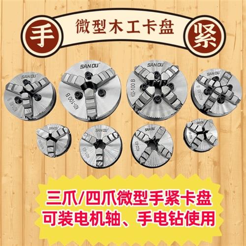 微型三爪四爪手紧小卡盘迷你袖珍扳手50 63 木工佛珠机电机轴法兰