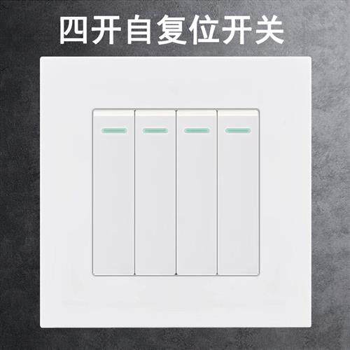 86型四开复位开关自动复位点动回弹常开 4位门铃按钮酒店门禁开关