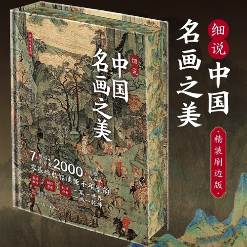 【正版现货】细说中国名画之美 中国名画画册名家代表作收录千里江山图洛神赋女史箴步辇仕女临摹画册收藏名画集书籍