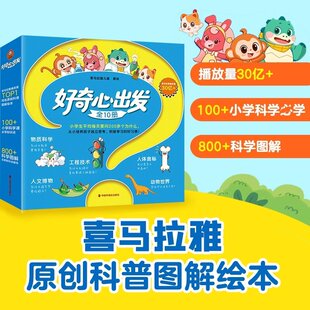 正版 好奇心出发绘本全10册 喜马拉雅原创科普图解儿童绘本少儿科普课外阅读书籍百科十万个为什么科普儿童读物好奇心大百科故事书