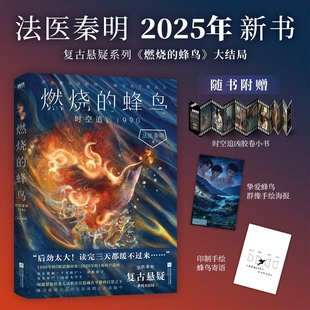 正版 燃烧的蜂鸟3时空追凶1990 法医秦明著 复古悬疑蜂鸟的蜂鸟系列大结局 尸语者侦探推理犯罪小说书燃烧的蜂鸟迷案1985 磨铁图书