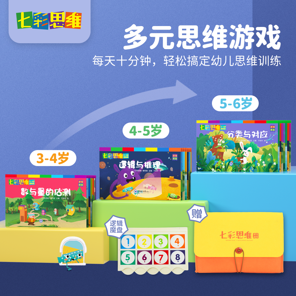 七彩思维多元思维逻辑找不同专注力训练幼儿园启蒙早教3岁玩具小中大班思维训练幼小衔接课程数学全脑开发教具益智游戏书3-4-5-6岁