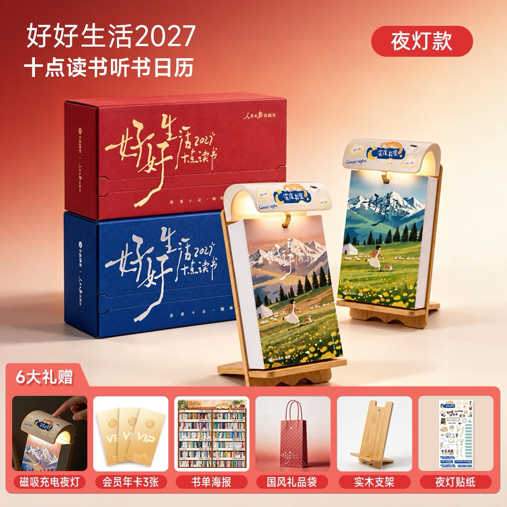十点读书日历2027好好生活 一本可以听书的日历 听书会员 丁未羊年日历台历 人民日报治愈金句 单向翻页创意桌面摆件日历新年礼品