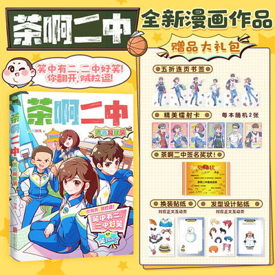 【正版现货】茶啊二中青春放肆笑 漫画 全新故事新作 凝羽动画校园漫画畅销实体书爆笑漫画书籍国漫动漫茶啊二中漫画书 磨铁图书