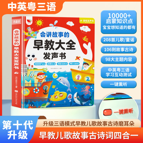 正版 会讲故事的早教大全发声书3-6岁儿童点读学习机儿歌古诗词早教书幼儿园启蒙教材识字英语数学益智绘本365夜睡前小故事有声书