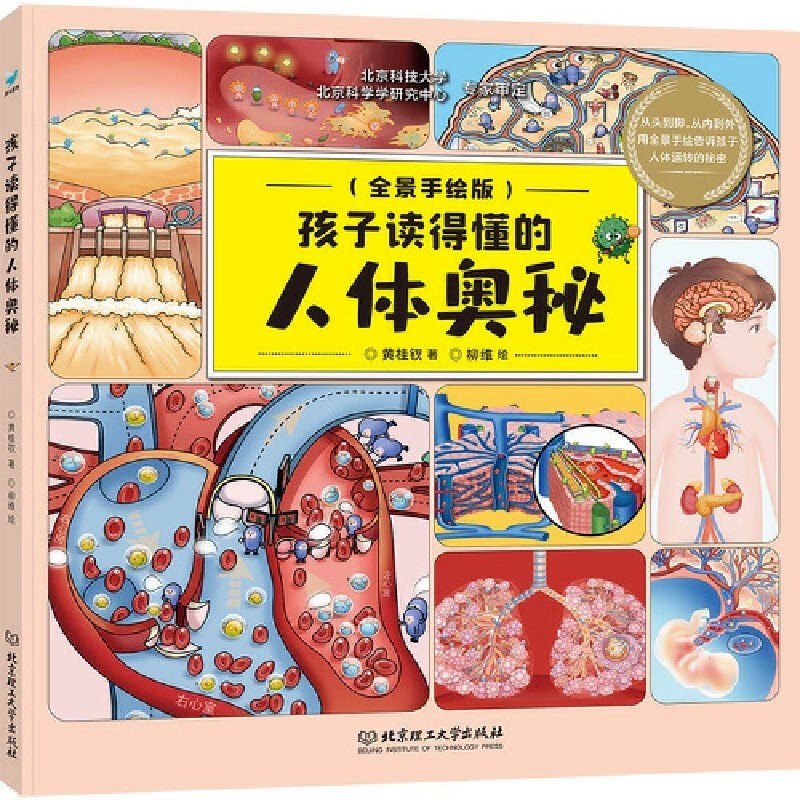 正版孩子读得懂的人体奥秘儿童百科全书幼儿读物科学绘本故事6-10岁科普人体少儿大百科书籍人体结构造书我们的身体人体运转的秘密