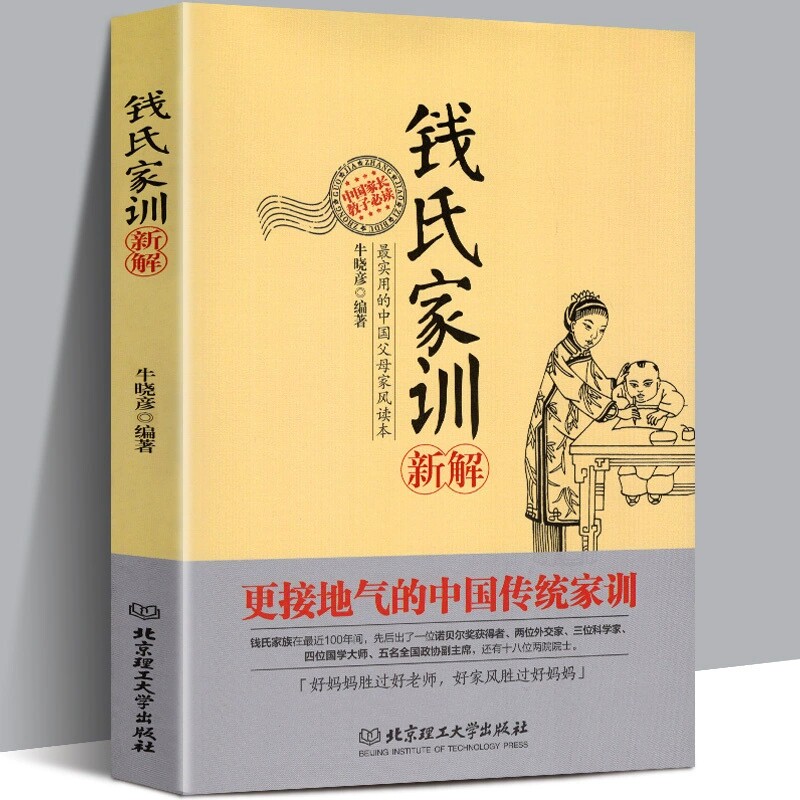 正版 钱氏家训新解 中国古代传统文化祖训国学经典诵读教育孩子的书文化常识礼仪修养家风家训书 钱学森钱三强钱穆成功法则家教书