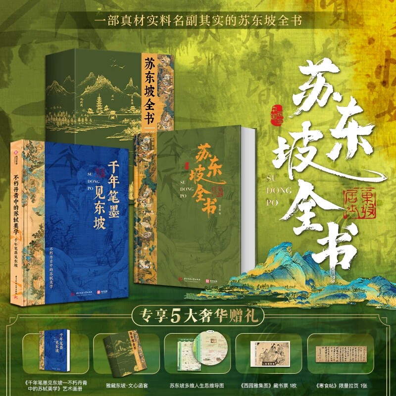 【正版现货】苏东坡全书 阅尽东坡千年风流51万文字600余幅精美插画苏轼一生历程全收录书 北宋历史苏东坡传记全集 艺术收藏鉴赏书