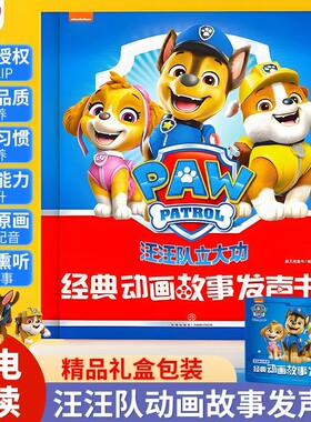 孩悦发声书 汪汪队立大功经典动画故事发声书 汪汪队绘本3-4-5—6岁睡前故事书 会说话的早教有声书充电款孩悦时光手指点读发声书