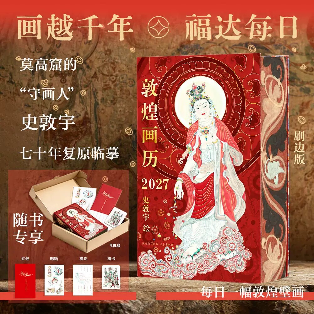 敦煌画历2027刷边版新年日历礼品