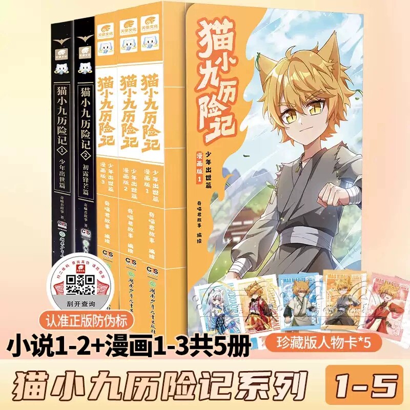 【正版现货】猫小九历险记漫画书漫画版文字版奇喵君的书猫七夜之御龙少年奇喵君故事漫画实体小说书赠人物卡奇喵君故事书漫画书