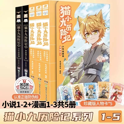 【正版现货】猫小九历险记漫画书漫画版+文字版 奇喵君故事漫画故事实体小说书猫小九历险记全集12345678赠人物卡 奇喵君故事书