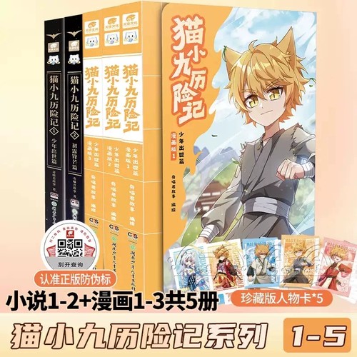 【正版现货】猫小九历险记漫画书漫画版+文字版 奇喵君故事漫画故事实体小说书猫小九历险记全集12345678赠人物卡 奇喵君故事书
