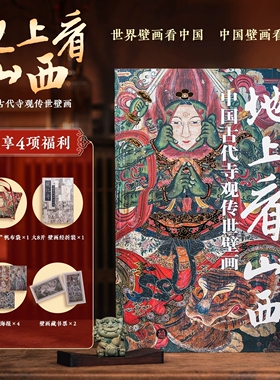 【正版现货】地上看山西中国古代寺观传世壁画 世界壁画看中国从唐代到清代山西古迹山西寺观壁画高清全彩中国绘画艺术书籍