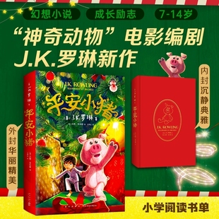 正版 平安小猪中文版 《哈利·波特》作者JK罗琳新书 儿童魔法梦幻故事小说小学生初中生课外阅读书籍 圣诞新年魔法石勇气友谊礼物