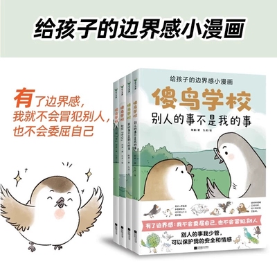 正版 傻鸟学校全套4册 给孩子边界感小漫画 傻鸟学院故事书引导孩子营造社交舒适圈既不委屈自己也不冒犯别人儿童社交启蒙书籍绘本