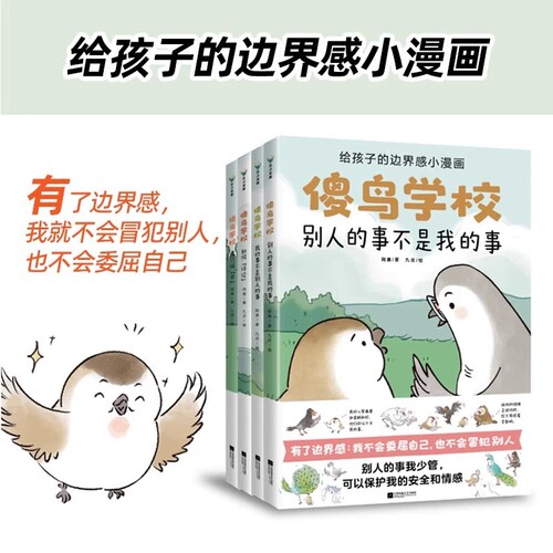 正版 傻鸟学校全套4册 给孩子边界感小漫画 傻鸟学院故事书引导孩子营造社交舒适圈既不委屈自己也不冒犯别人儿童社交启蒙书籍绘本