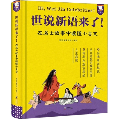 【正版现货】歪歪兔世说新语来了在名士故事中轻松读懂小古文中小学生文言文古诗词小古文观止唐诗宋词三百首一二三年级课外阅读书