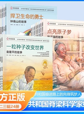 正版 共和国的脊梁科学家绘本全套24册中国名人传记杂交水稻之父袁隆平一粒种子改变世界屠呦呦竺可桢钱学森名人传记绘本儿童读物