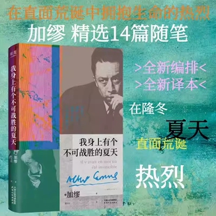 正版 我身上有个不可战胜的夏天 加缪 诺贝尔文学奖得主 加缪精选随笔集文集 在直面荒诞中拥抱生命的热烈 外国文学