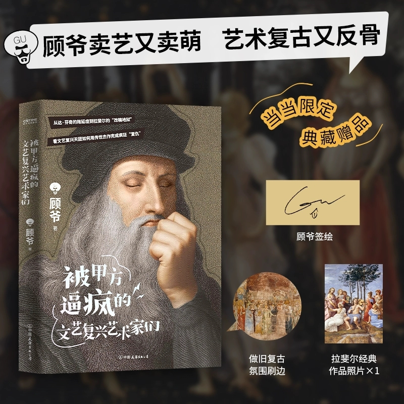 【正版现货】被甲方逼疯的文艺复兴艺术家们 顾爷著绘 顾爷3分钟讲透300年文艺复兴拉锯战 9位艺术巨匠 9段奇妙的艺术故事