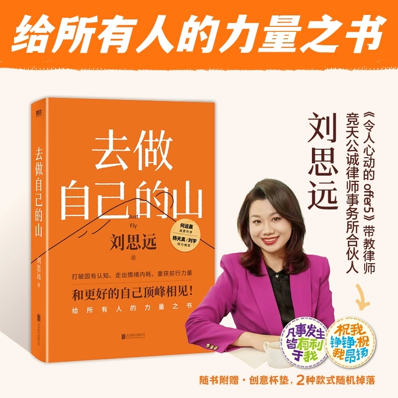 赠创意杯垫去做自己的山刘思远