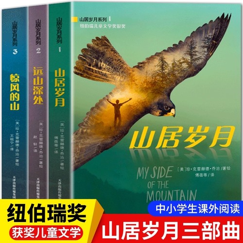 正版 山居岁月系列全套3册 山居岁月 惊风的山 远山深处 纽伯瑞儿童文学奖小说三四五六年级小学生阅读课外书籍山居岁月三部曲