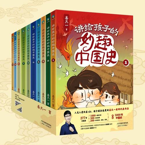 【正版】姜天一讲给孩子的妙趣中国史全10册 姜天一老师作品 串起5000年中国史6-12岁儿童文学故事小学生课外阅读漫画中国史磨铁