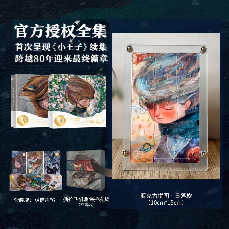 正版 小王子80周年纪念版 首次呈现小王子续集 官方授权 WIA获奖艺术家插画磨铁小王子2续集正版书籍绘本漫画小说 圣诞新年礼品书