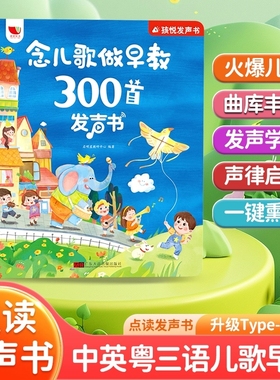 正版 念儿歌做早教300首发声书会说话的早教有声书宝宝学唱童谣语言表达启蒙绘本0-3-6岁儿童益智早教书籍儿歌三百首点读有声读物