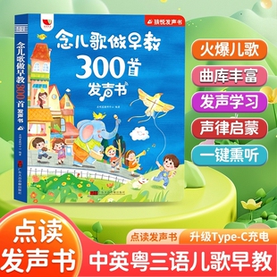 正版 念儿歌做早教300首发声书会说话的早教有声书宝宝学唱童谣语言表达启蒙绘本0-3-6岁儿童益智早教书籍儿歌三百首点读有声读物