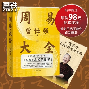 【赠 配套占卦解卦课】周易大全曾仕强 毕生易学精华尽在本书 周易全书易经六十四卦通解入门易经很容易中国哲学四书五经入门基础