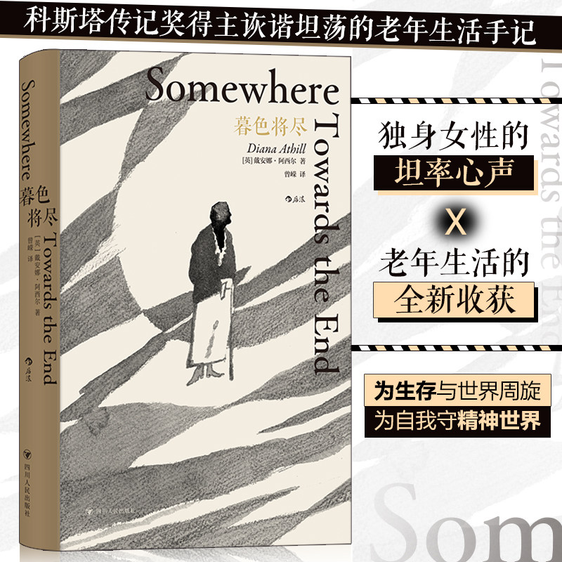 正版 暮色将尽中文版 精装 戴安娜·阿西尔著 89岁独身女性诙谐坦荡的老年生活随笔文学传记回忆录书 现当代文学女性主义文学小说