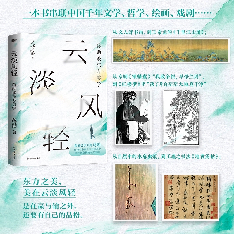 【专享画卡】云淡风轻蒋勋谈东方美学 美学大师蒋勋新书 千年的东方美学通识课 龙仔尾猫后散文文学细说红楼梦 磨铁图书
