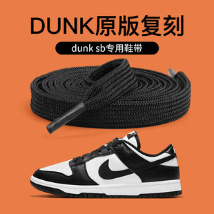 熊猫原装鞋带dunk原版适用于Nike耐克AJ黑白扁平不起球男女款彩色