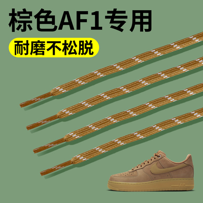 空军一号AF1棕色鞋带适配耐克